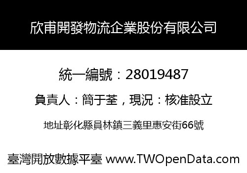 欣甫開發物流企業股份有限公司