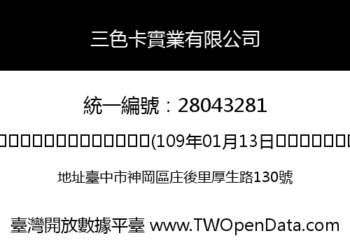 三色卡實業有限公司