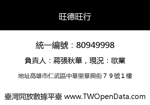 旺德旺行