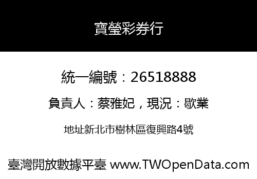 寶瑩彩券行