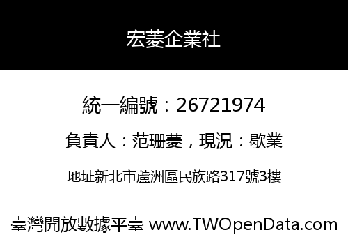 宏菱企業社