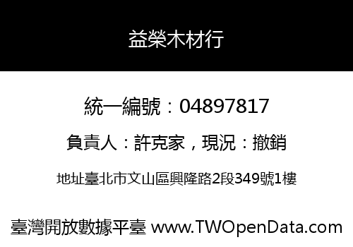 益榮木材行
