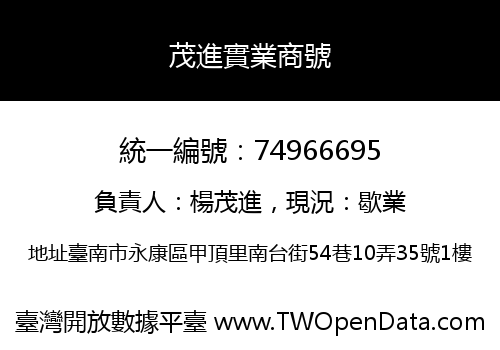 茂進實業商號