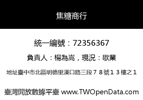 焦糖商行