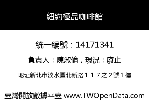 紐約極品咖啡館