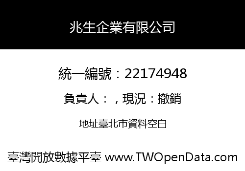 兆生企業有限公司