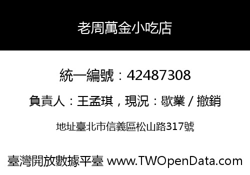 老周萬金小吃店