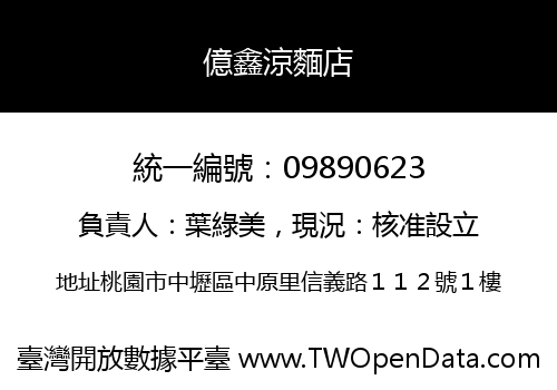 億鑫涼麵店