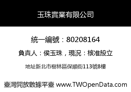 玉珠實業有限公司