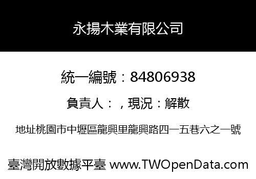永揚木業有限公司