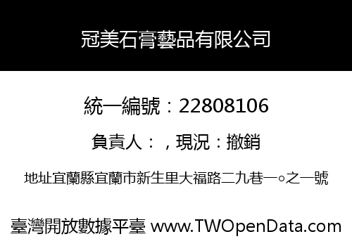 冠美石膏藝品有限公司