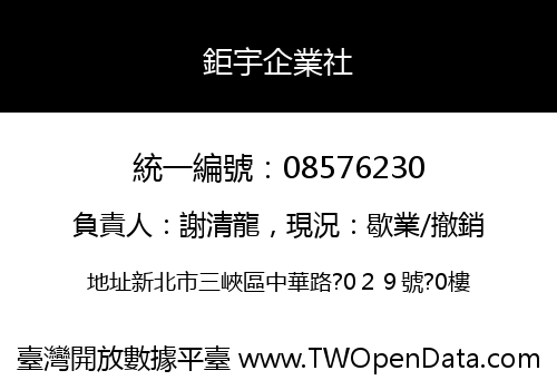 鉅宇企業社