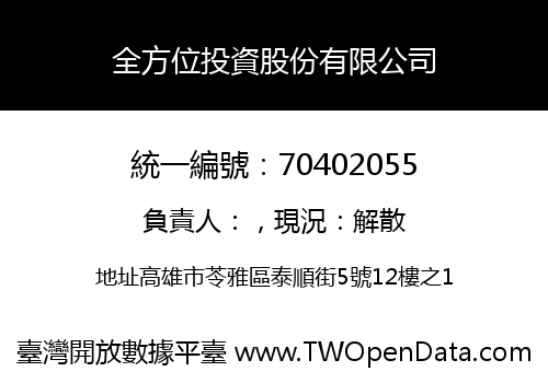 全方位投資股份有限公司