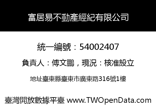 富居易不動產經紀有限公司