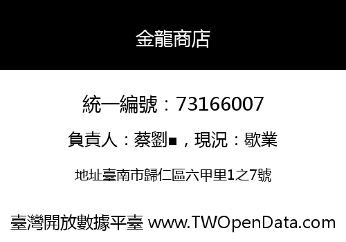 金龍商店
