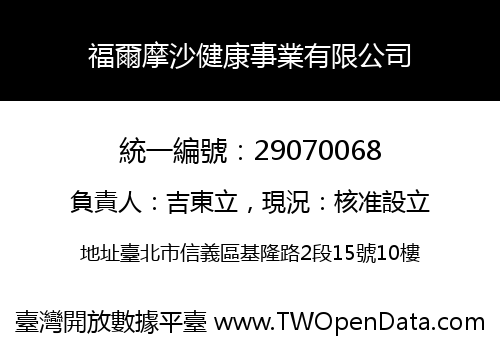 福爾摩沙健康事業有限公司