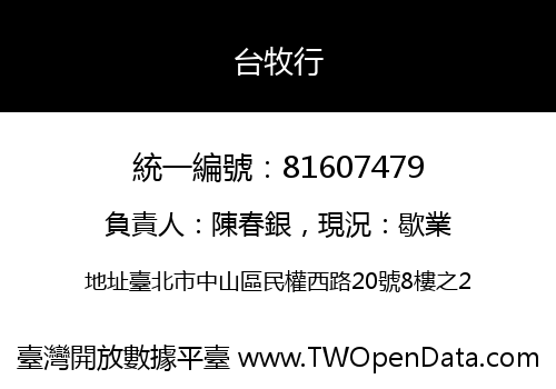 台牧行