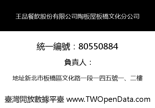 王品餐飲股份有限公司陶板屋板橋文化分公司