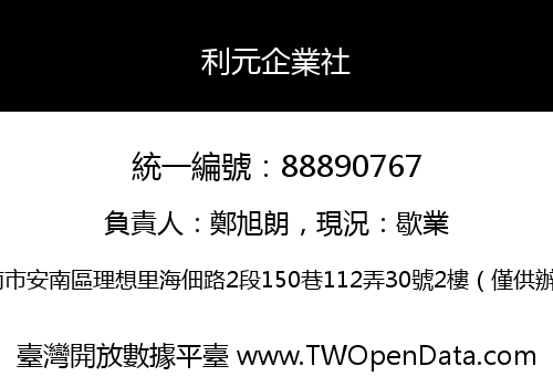 利元企業社