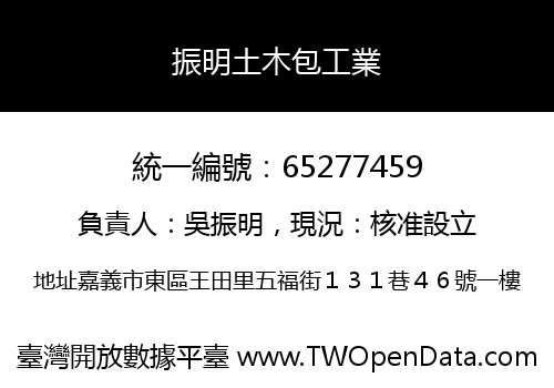 振明土木包工業