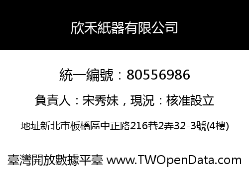 欣禾紙器有限公司