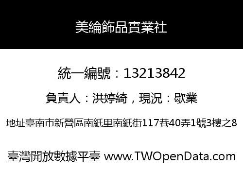 美綸飾品實業社