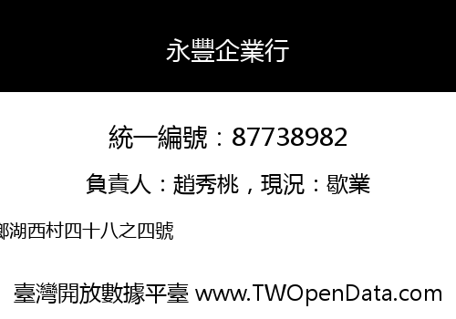 永豐企業行