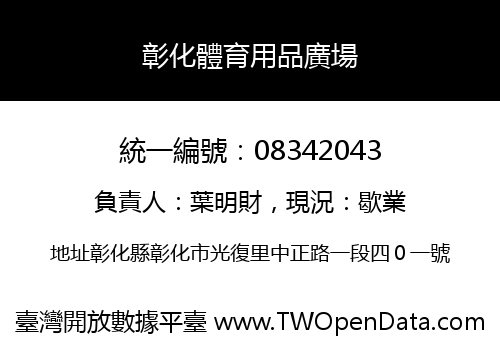 彰化體育用品廣場