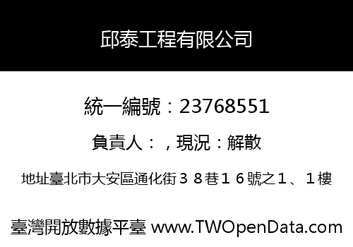 邱泰工程有限公司