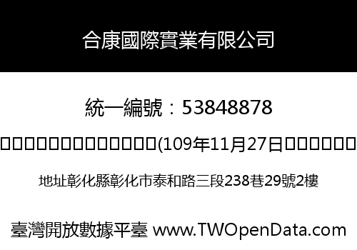 合康國際實業有限公司