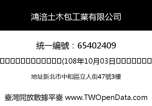鴻涪土木包工業有限公司