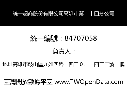 統一超商股份有限公司高雄市第二十四分公司