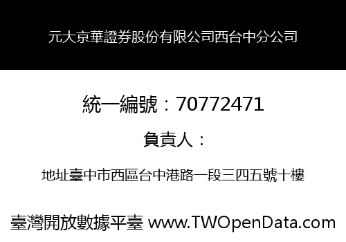 元大京華證券股份有限公司西台中分公司