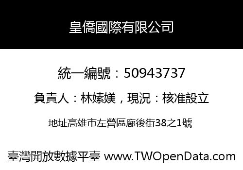 皇僑國際有限公司