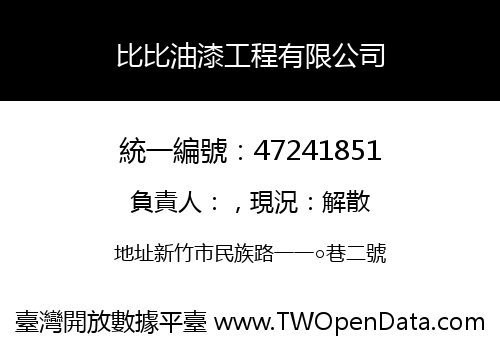 比比油漆工程有限公司