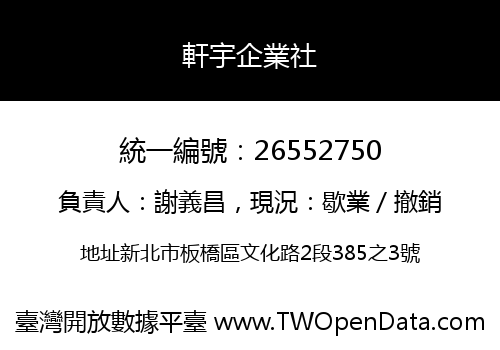 軒宇企業社