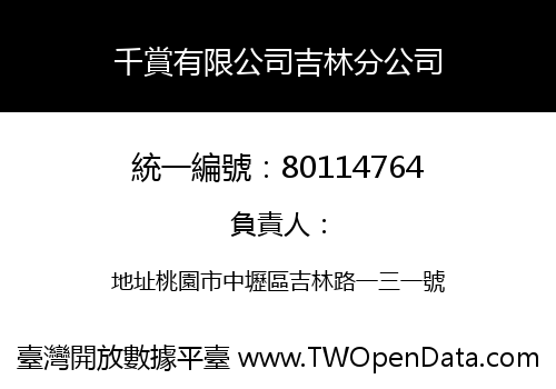 千賞有限公司吉林分公司