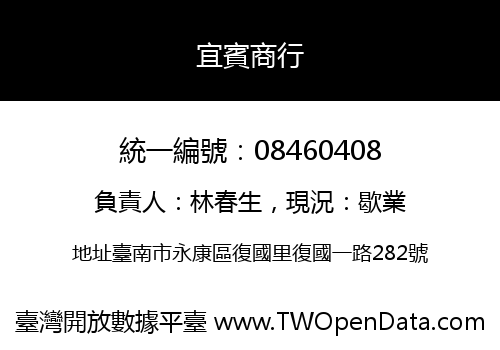 宜賓商行