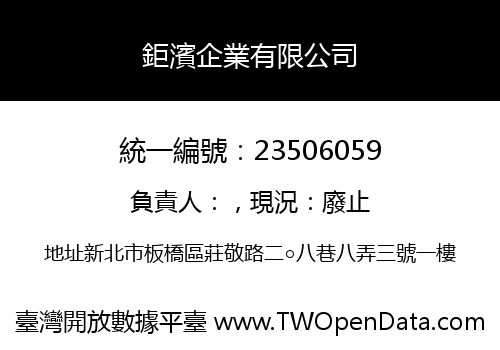 鉅濱企業有限公司