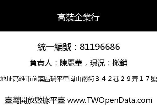 高裝企業行