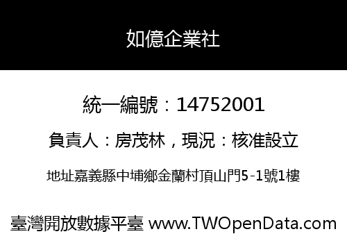 如億企業社