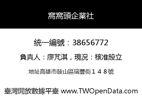 窩窩頭企業社