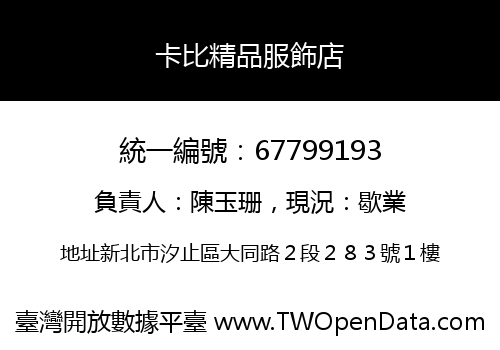 卡比精品服飾店