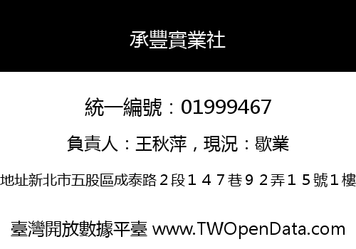 承豐實業社