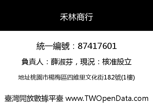 禾林商行