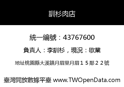 訓杉肉店