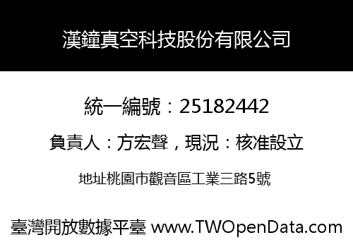 漢鐘真空科技股份有限公司