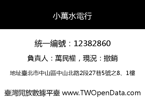 小萬水電行