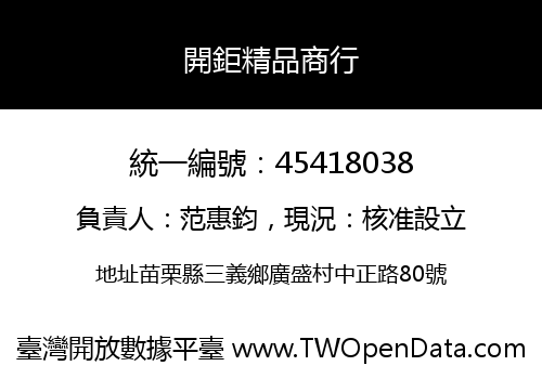 開鉅精品商行