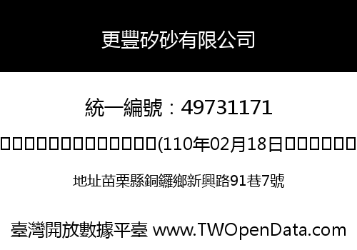 更豐矽砂有限公司
